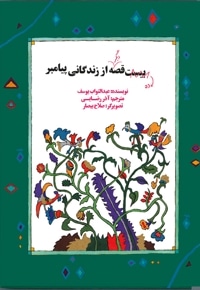 ده قصه دیگر از زندگی پیامبر جلد-2